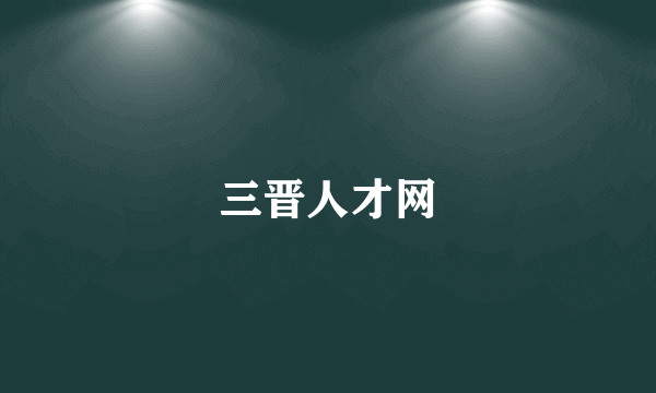三晋人才网