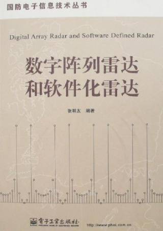 数字阵列雷达（物理学领域术语）