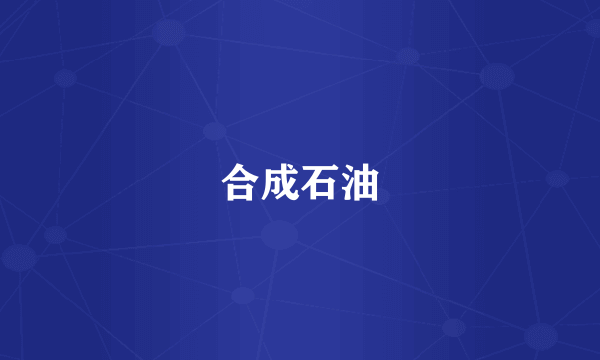 合成石油