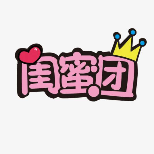 闺蜜团（以经营化妆品为主的网站）