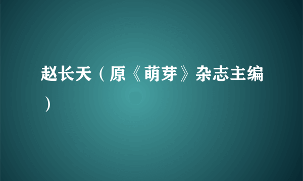 赵长天（原《萌芽》杂志主编）