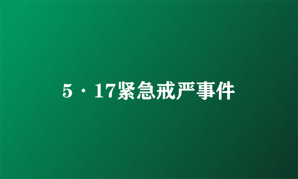 5·17紧急戒严事件