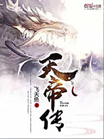 天帝传（飞天鱼创作的东方玄幻类网络小说）
