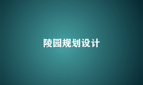 陵园规划设计