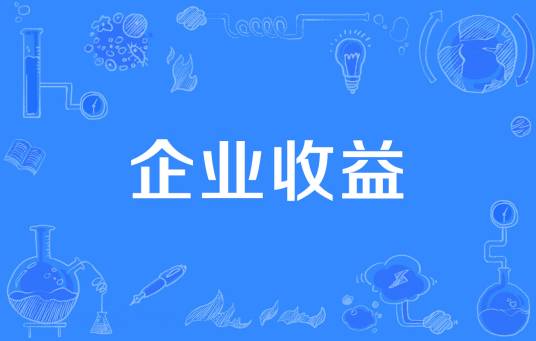 企业收益