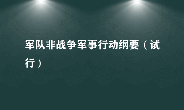 军队非战争军事行动纲要（试行）