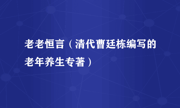 老老恒言（清代曹廷栋编写的老年养生专著）