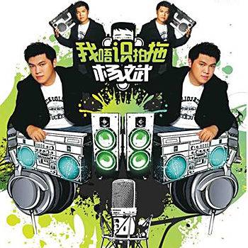 我唔识拍拖（杨斌2008年发行的专辑）