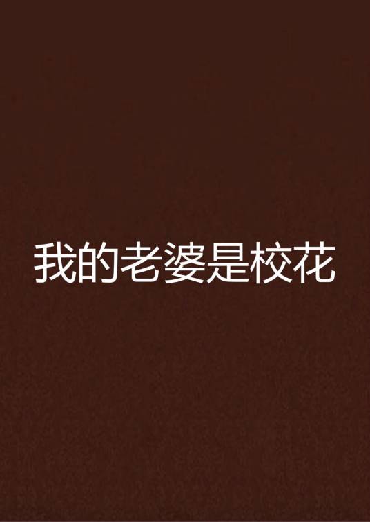我的老婆是校花（心在流浪创作的都市生活类网络小说）