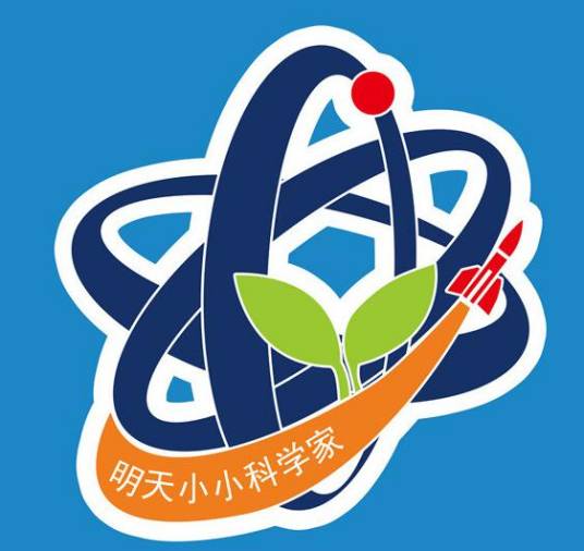 明天小小科学家