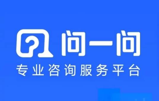 问一问
