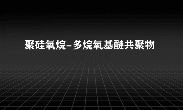 聚硅氧烷-多烷氧基醚共聚物