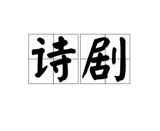 诗剧