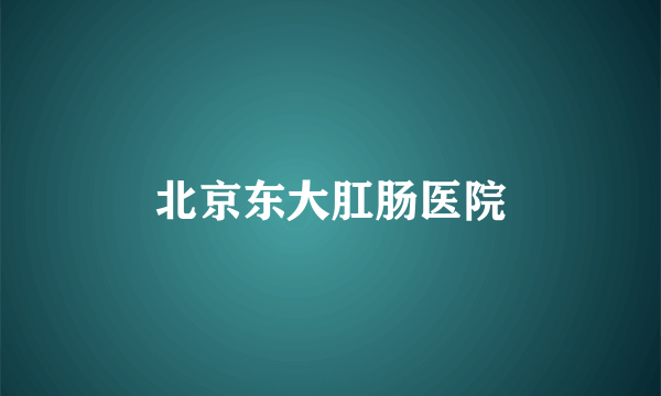北京东大肛肠医院