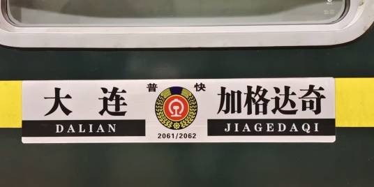 2061次列车