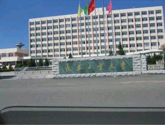 长春工业大学继续教育学院