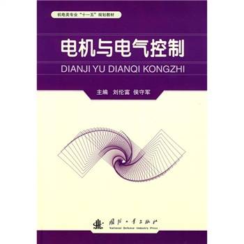 电机与电气控制（2010年机械工业出版社出版的图书）