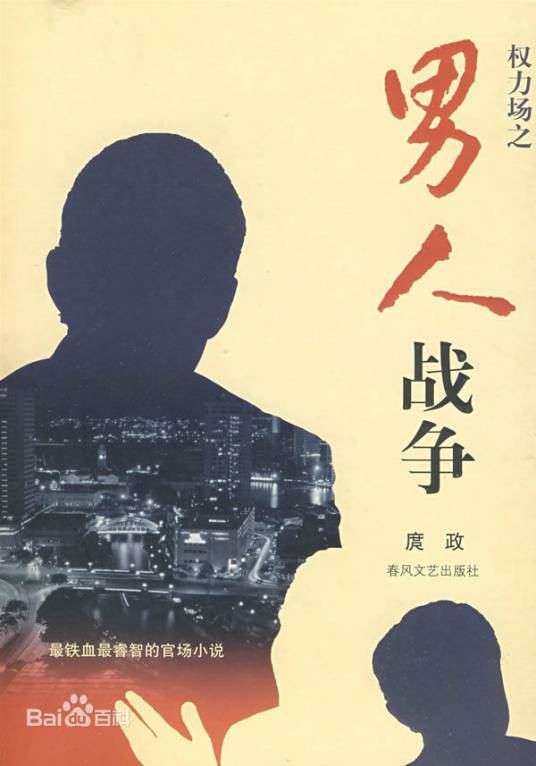 男人战争