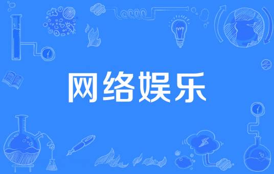 网络娱乐