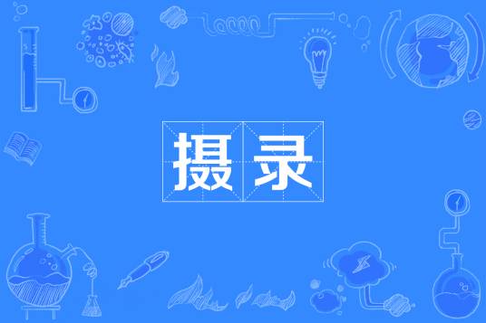 摄录