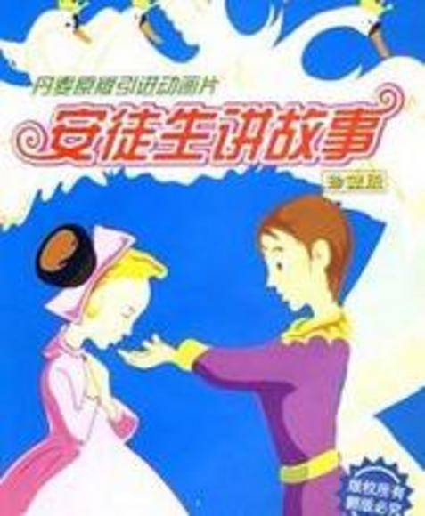 安徒生讲故事