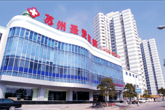 苏州圣爱医院