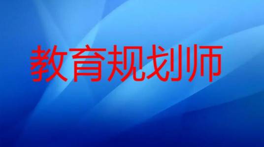 教育规划师