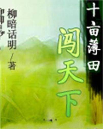 十亩薄田闯天下