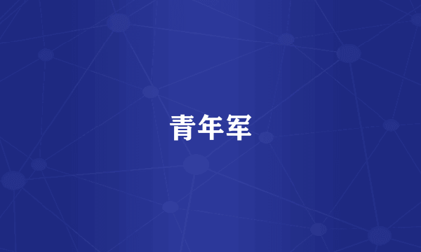 青年军