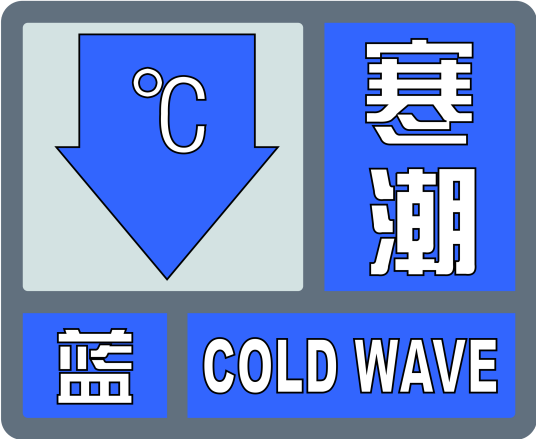 寒潮蓝色预警信号