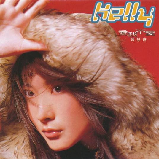 记事本（1998年陈慧琳演唱的歌曲）