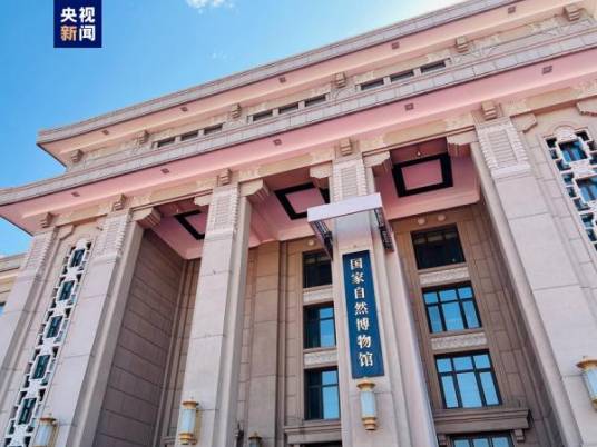 国家自然博物馆
