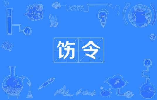 饬令