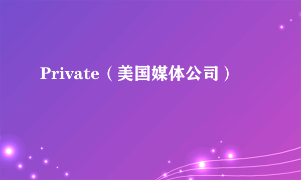 Private（美国媒体公司）