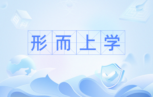 形而上学（区别于辩证法的思维方式）