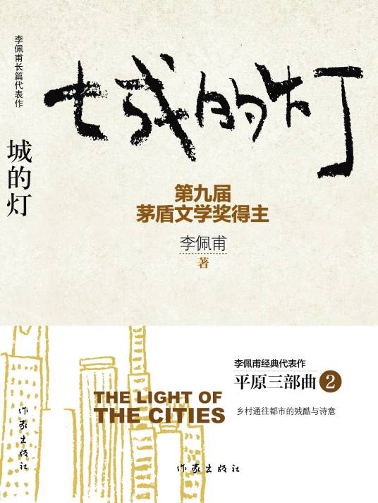 城的灯（李佩甫创作的长篇小说）