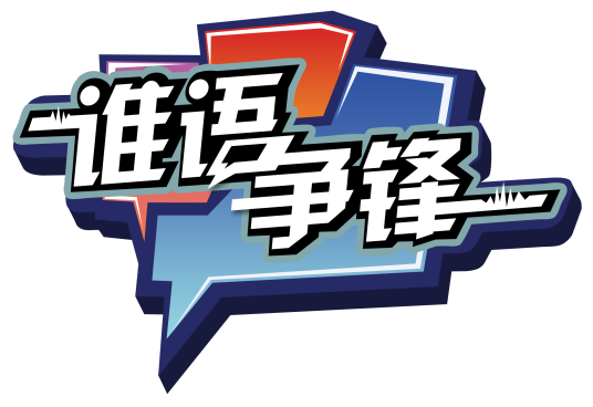 谁语争锋