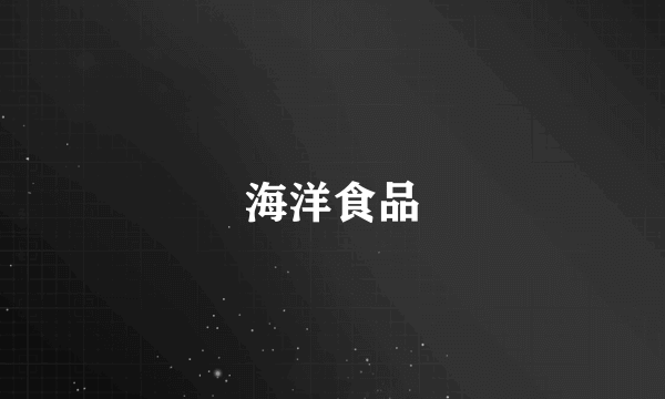海洋食品