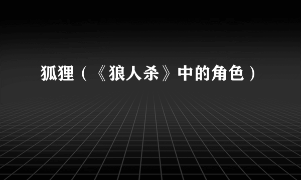 狐狸（《狼人杀》中的角色）