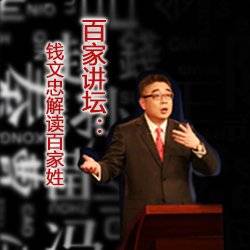 钱文忠解读百家姓（央视百家讲坛节目）