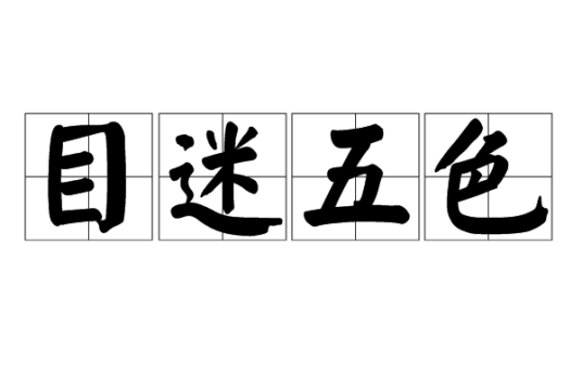目迷五色