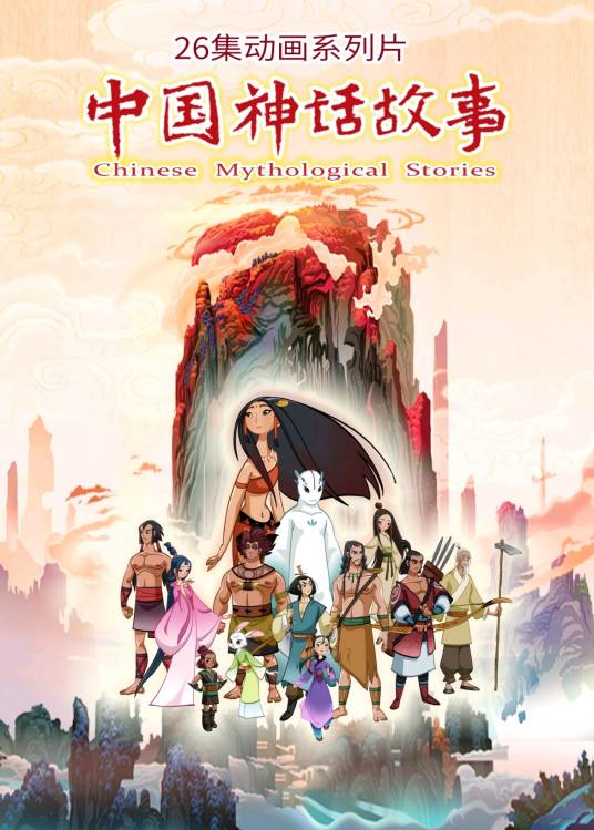 中国神话故事（央视动画有限公司制作的动画片）