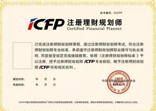 注册理财规划师(CFP)认证