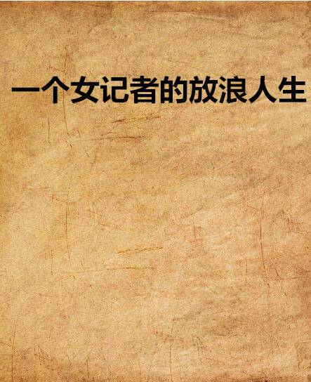 一个女记者的放浪人生