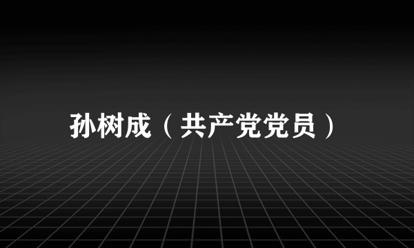 孙树成（共产党党员）