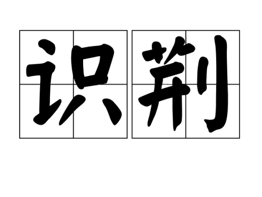 识荆