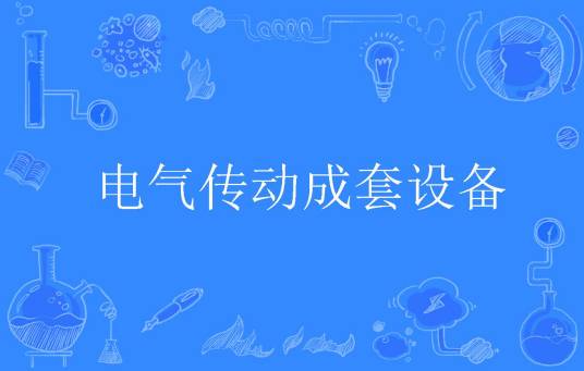 电气传动成套设备