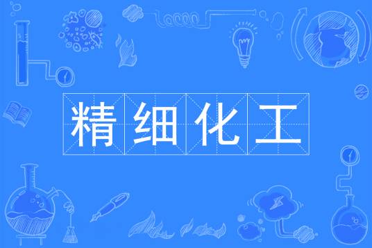 精细化工（中国普通高等学校本科专业）