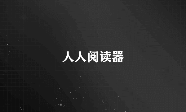 人人阅读器