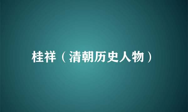 桂祥（清朝历史人物）